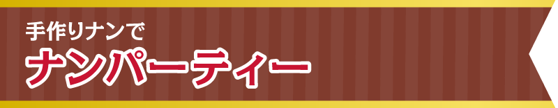 手作りナンでナンパーティー