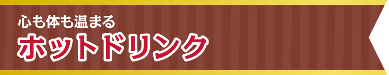 心も体も温まる　ホットドリンク