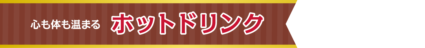心も体も温まる　ホットドリンク