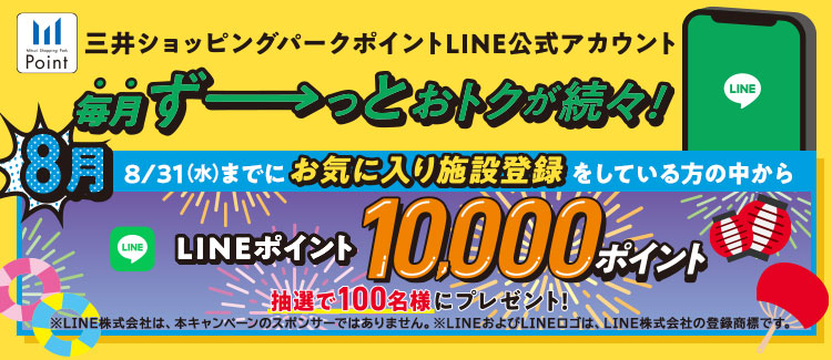 【抽選で10,000ポイントが当たる！】毎月おトク！8月LINE公式アカウント限定のキャンペーン開催♪