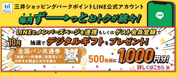 【LINE】マンスリーキャンペーン(10月)