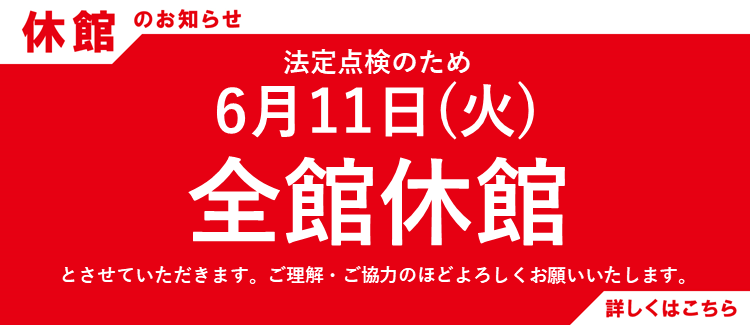 6/11(火) 全館休館のお知らせ