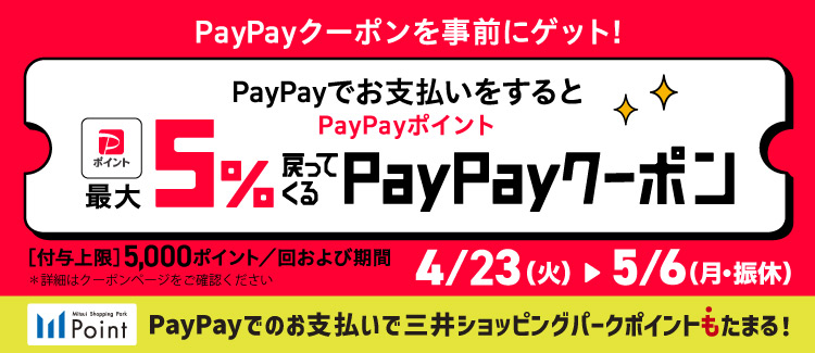 PayPayポイント最大5％戻ってくるクーポン（0423-0506）