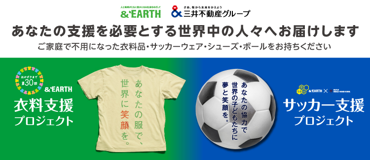 第３０回　&EARTH 衣料支援プロジェクト～あなたの服で世界に笑顔を～  