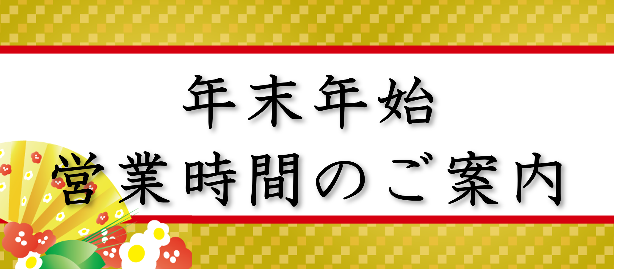 年末年始の営業時間について