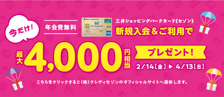 【2/14～4/13】三井ショッピングパークカード《セゾン》新規入会&利用で最大4,000円相当プレゼント