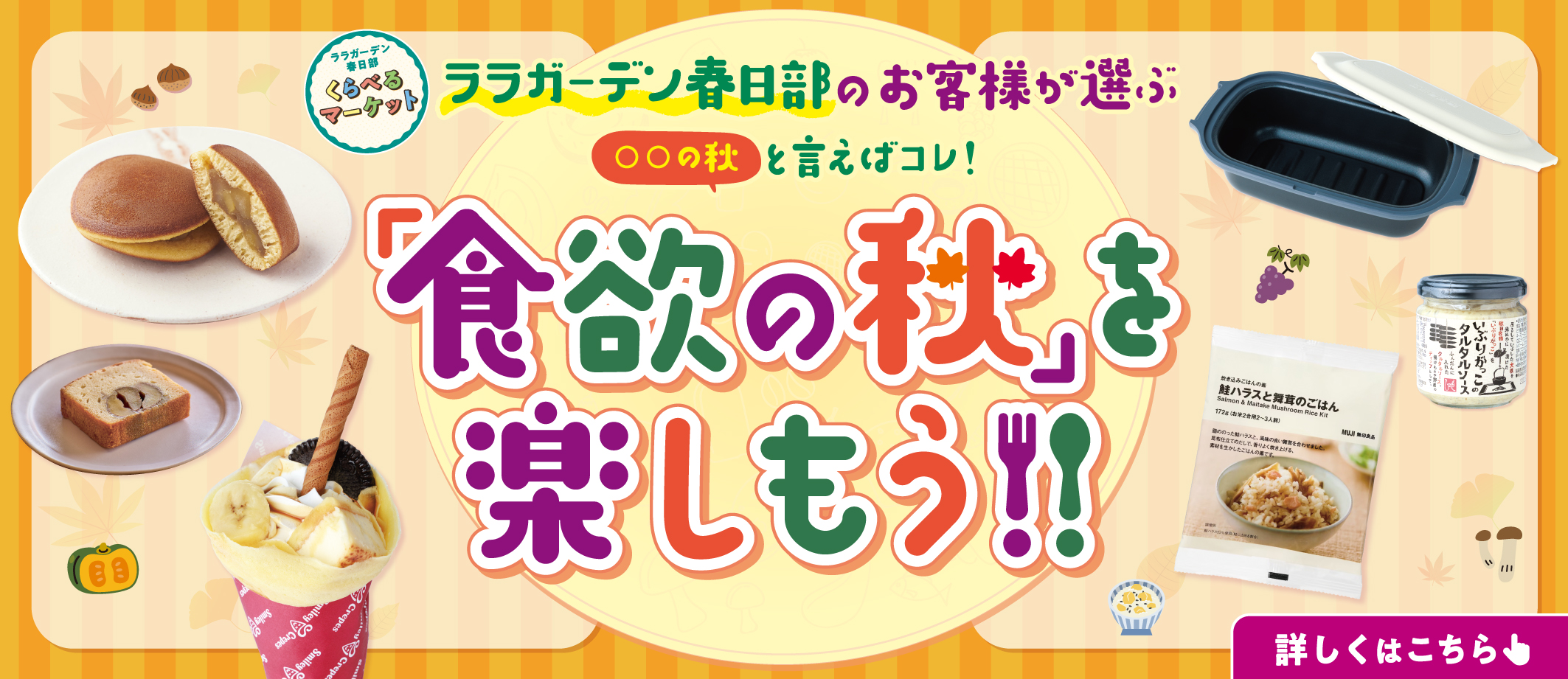 くらべるマーケット　食欲の秋を楽しもう編