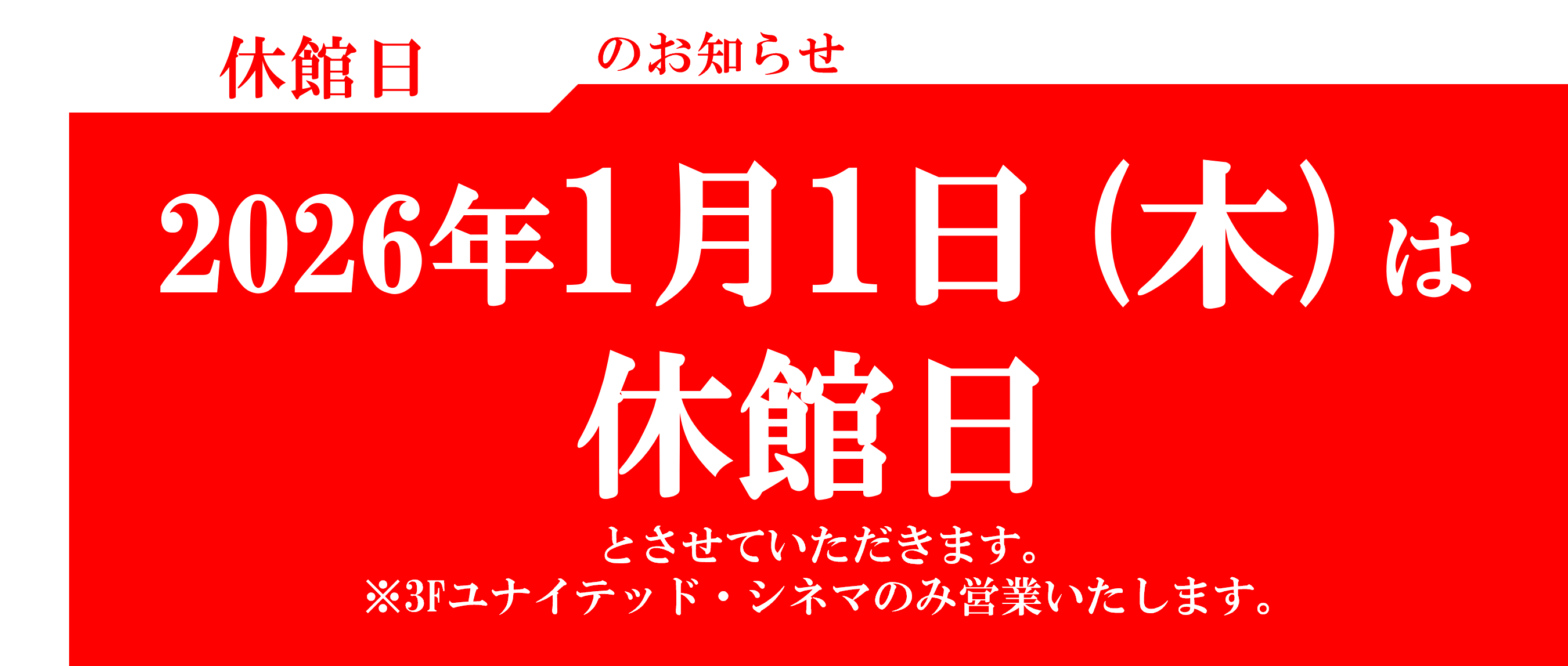 2026年元日休館