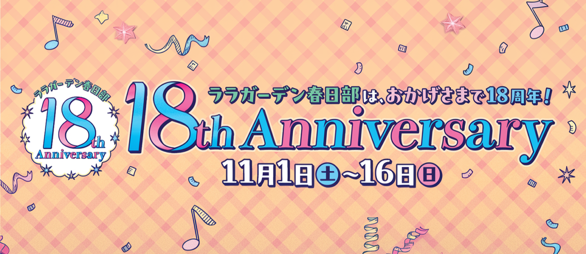 18周年祭