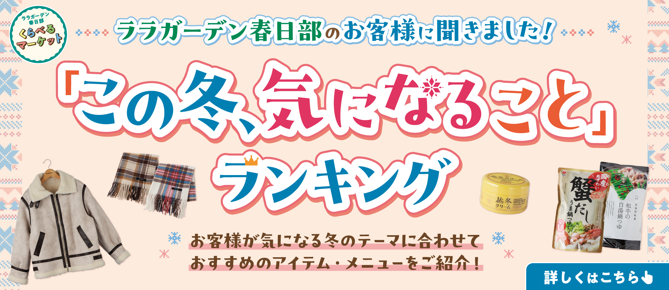 くらべるマーケット　この冬気になることランキング