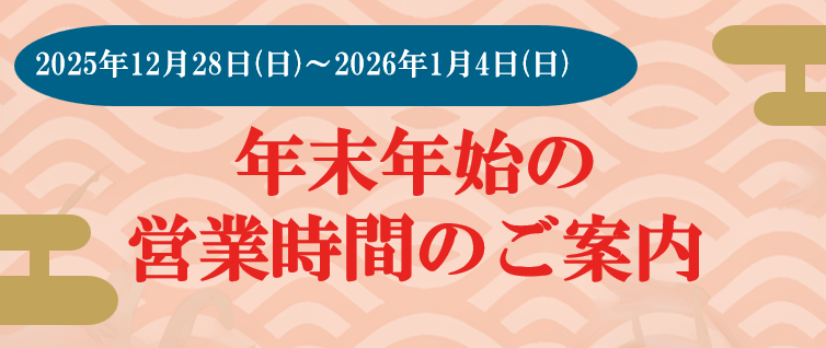 年末年始営業時間変更