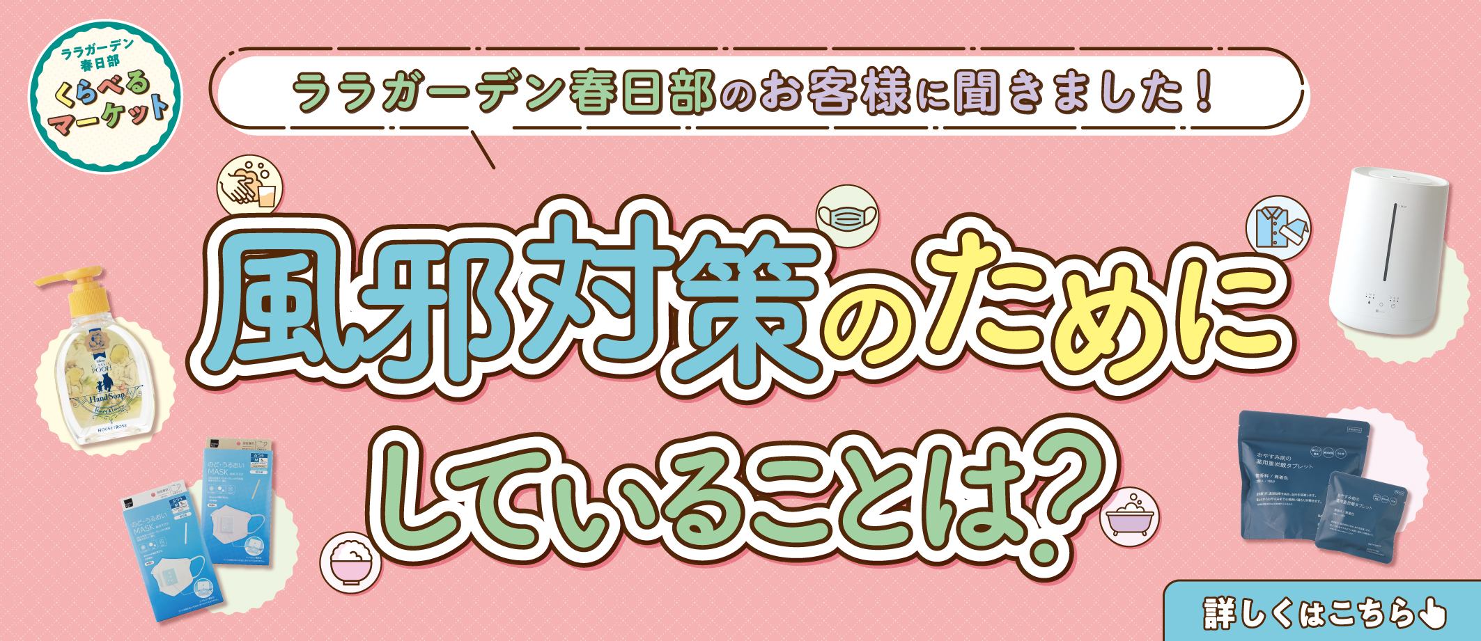 くらべるマーケット　風邪対策編
