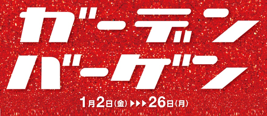 【1/2-1/26】ガーデンバーゲン