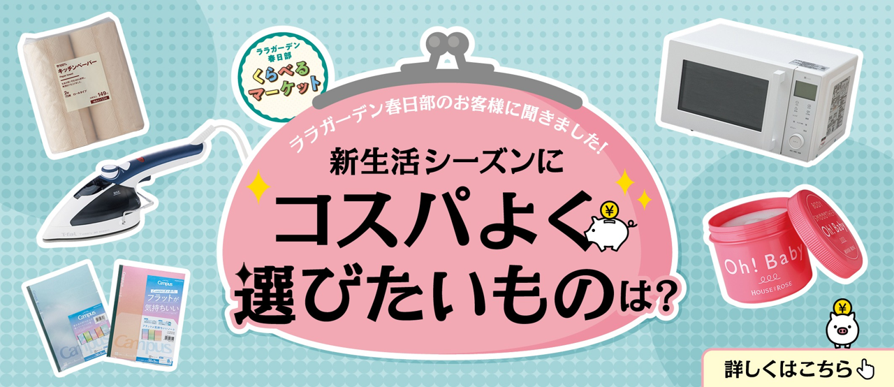 くらべるマーケット　コスパよく選びたいものは？
