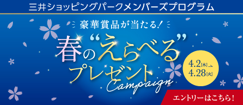 【4/2～4/28】毎月当たる！プレゼントキャンペーン