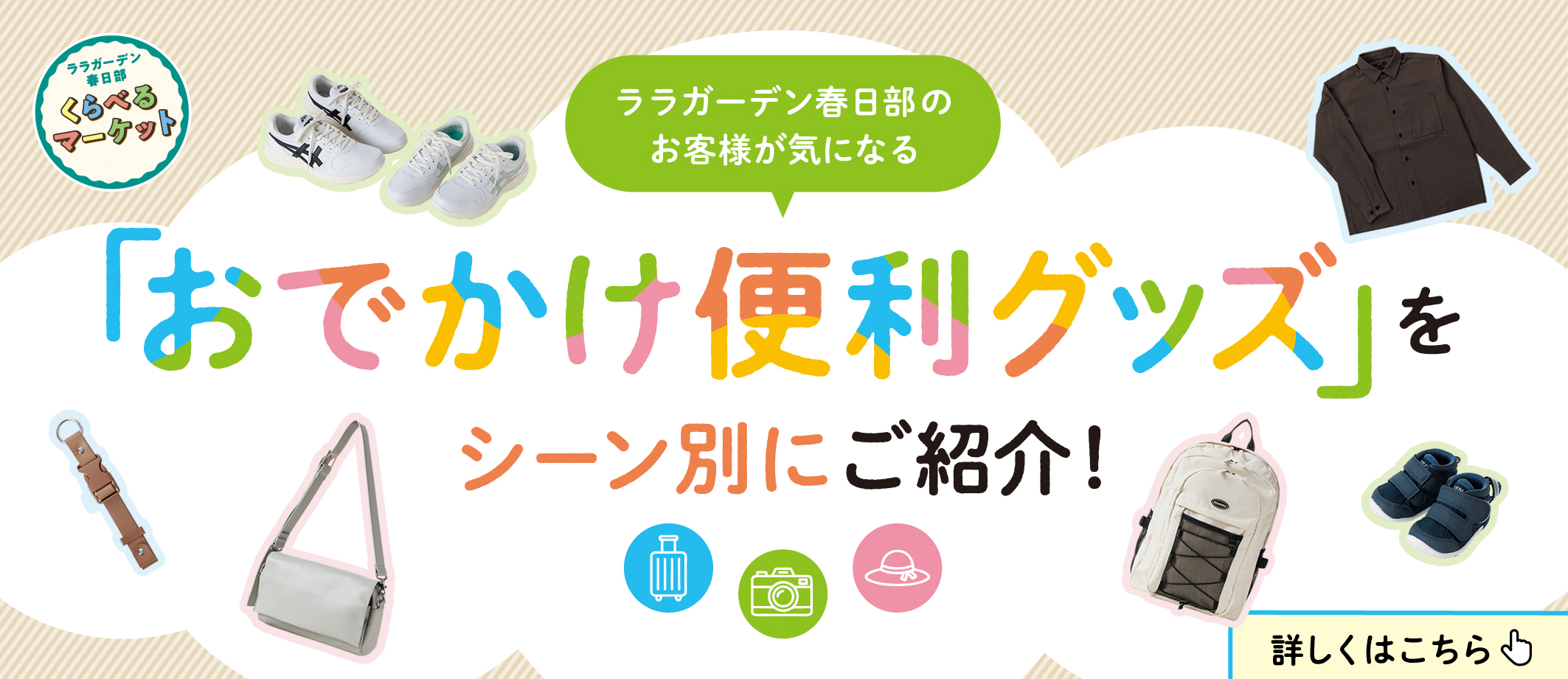 くらべるマーケット　お出かけおすすめアイテム