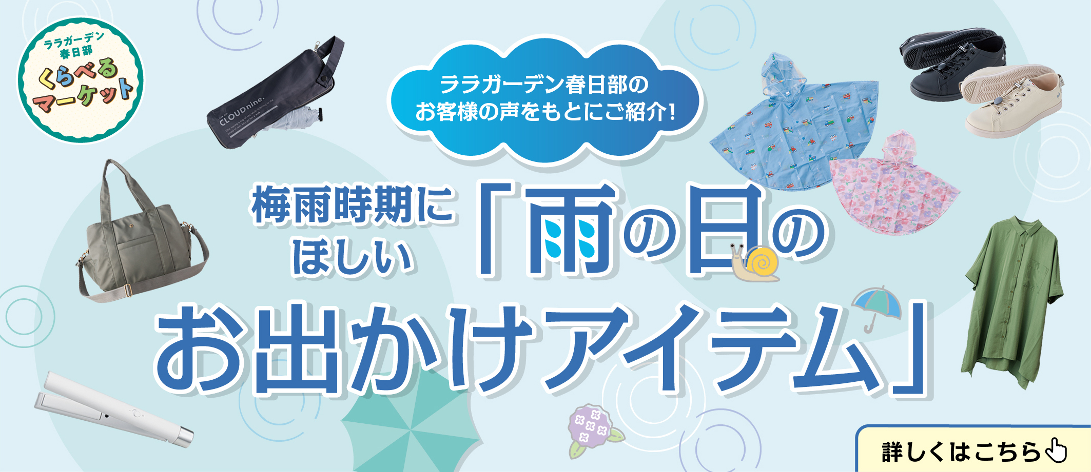 くらべるマーケット　梅雨アイテム