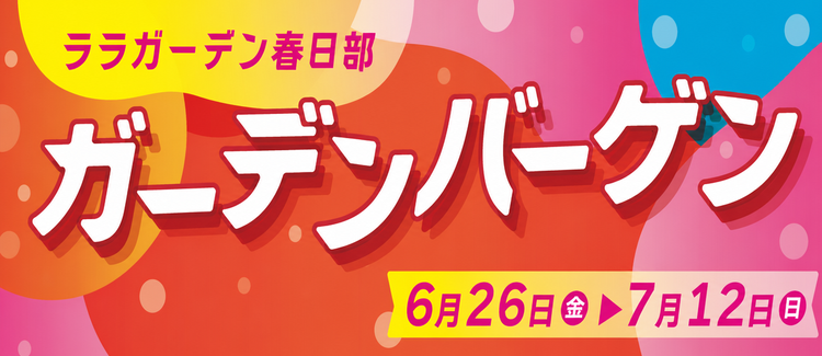 【6/26～7/12】ガーデンバーゲン