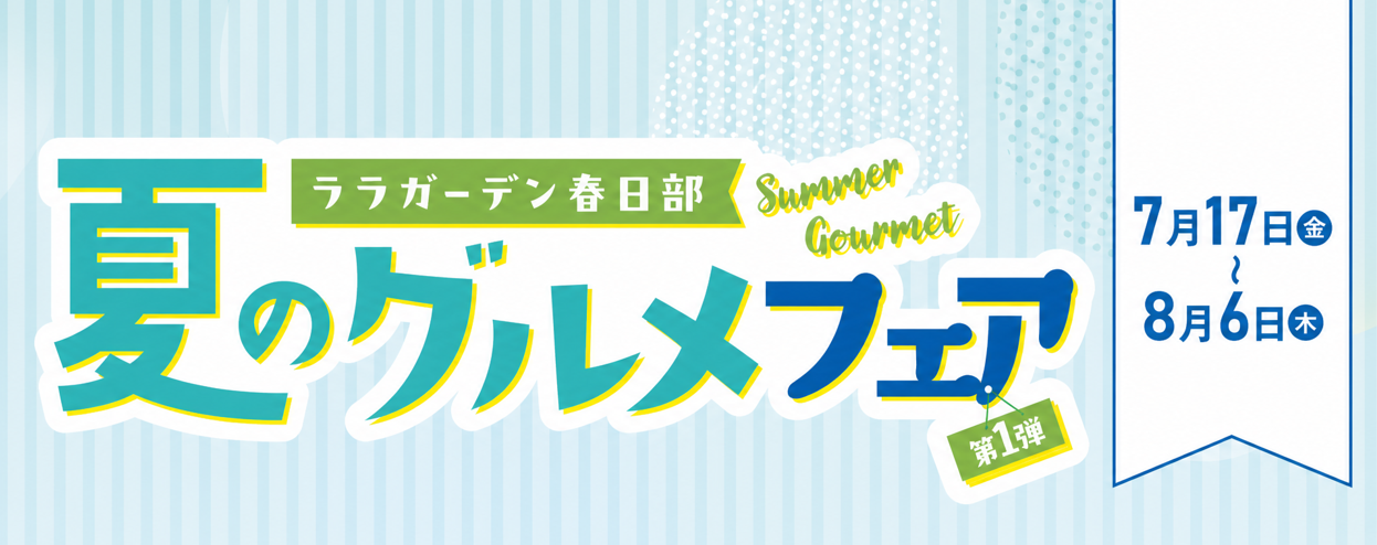 【7/17~8/6】グルメフェア