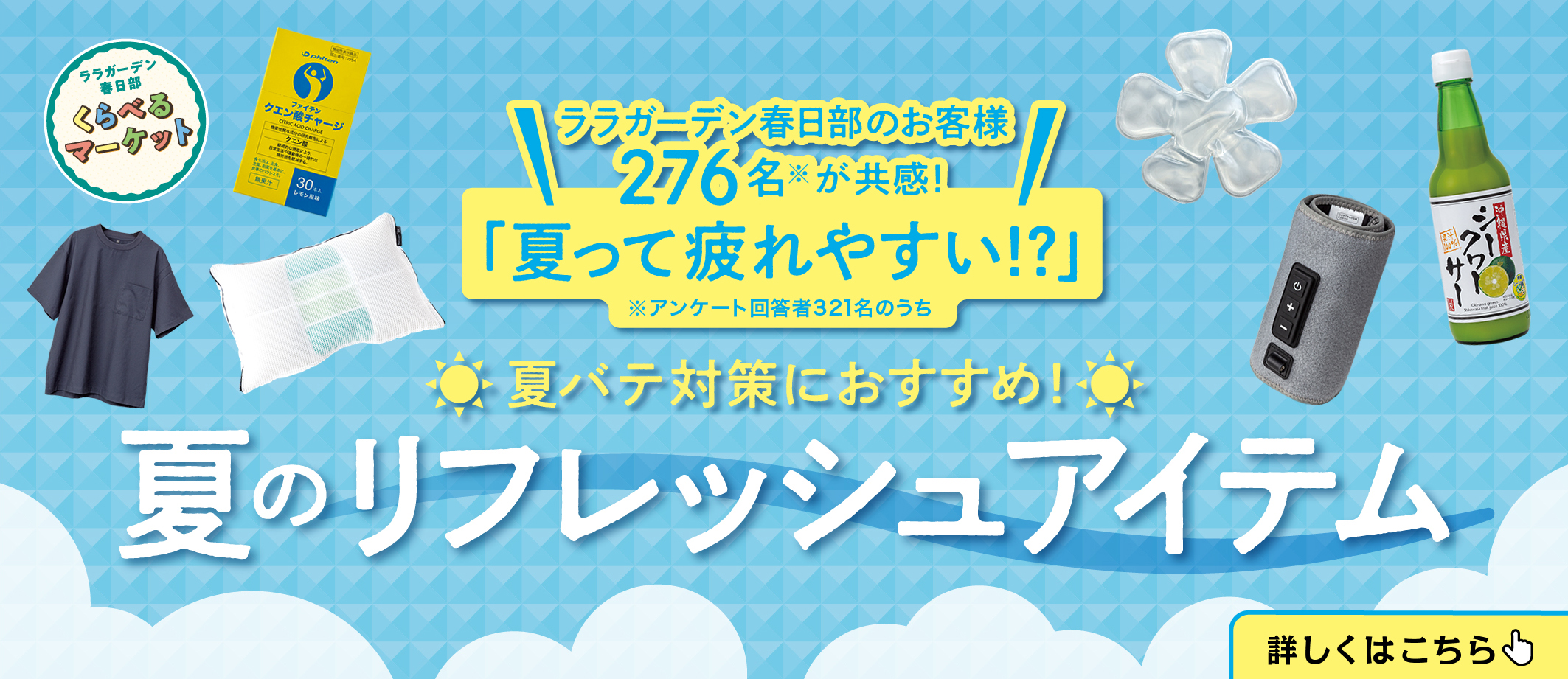 くらべるマーケット　夏バテ対策