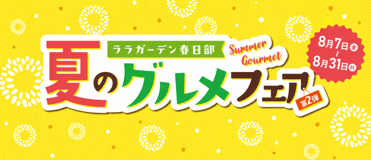 【8/7~31】グルメフェア