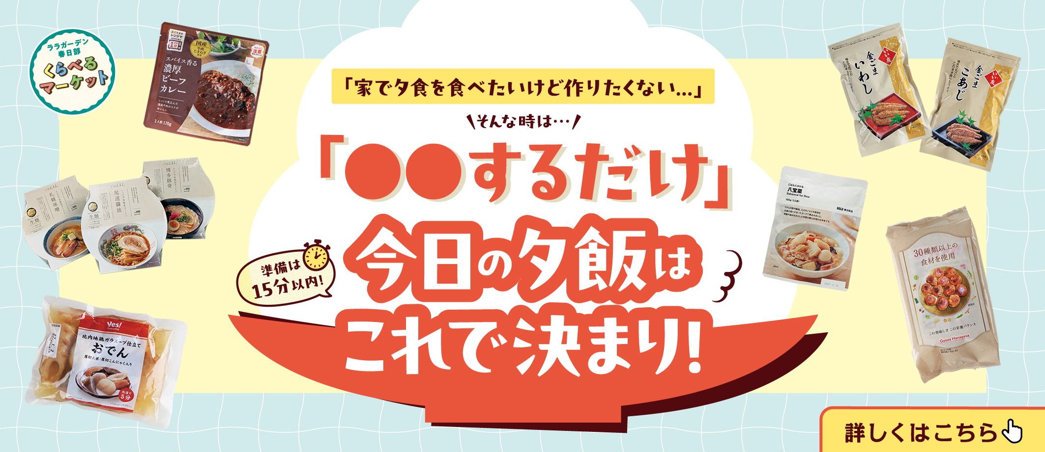 【9/11~10/18】くらべるマーケット　夕食これで完成