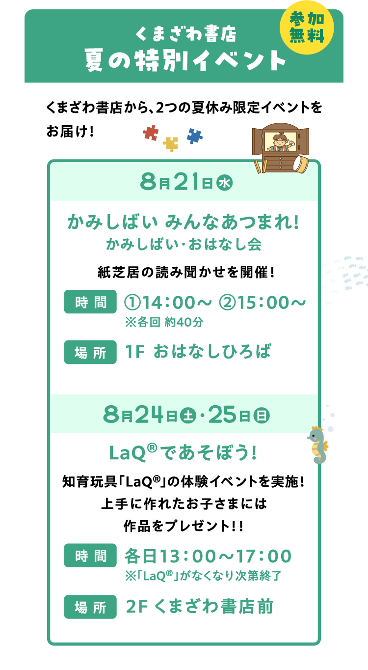 くまざわ書店夏の特別イベント | くまざわ書店から、2つの夏休み限定イベントをお届け！ | 8月21日（水）かみしばい みんなあつまれ！かみしばい・おはなし会 | 8月24日（土）・25日（日）LaQ®︎であそぼう！