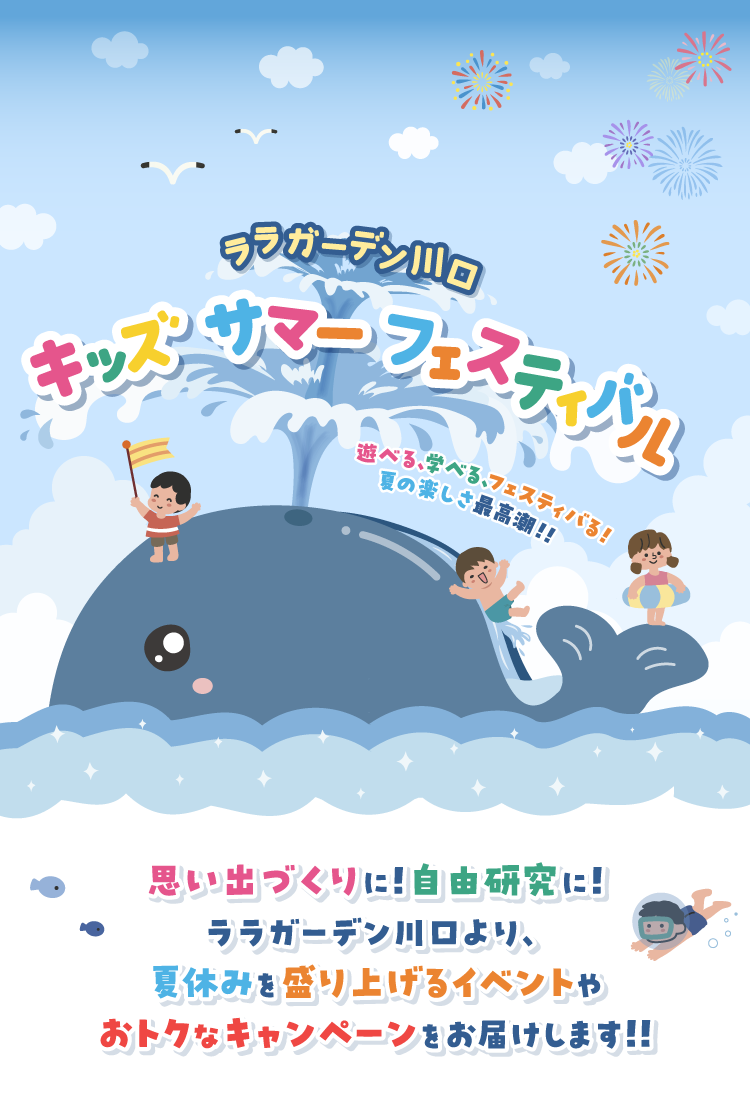 ララガーデン川口_キッズサマーフェスティバル | 思い出づくりに！自由研究に！ララガーデン川口より、夏休みを盛り上げるイベントをお届けします！！