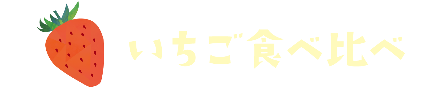 いちご食べ比べ