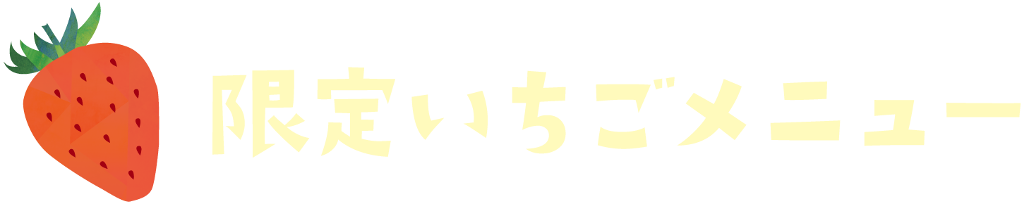 限定いちごメニュー