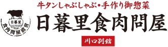 日暮里食肉問屋　牛タンしゃぶしゃぶと御惣菜　川口別館