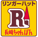 長崎ちゃんぽん リンガーハット