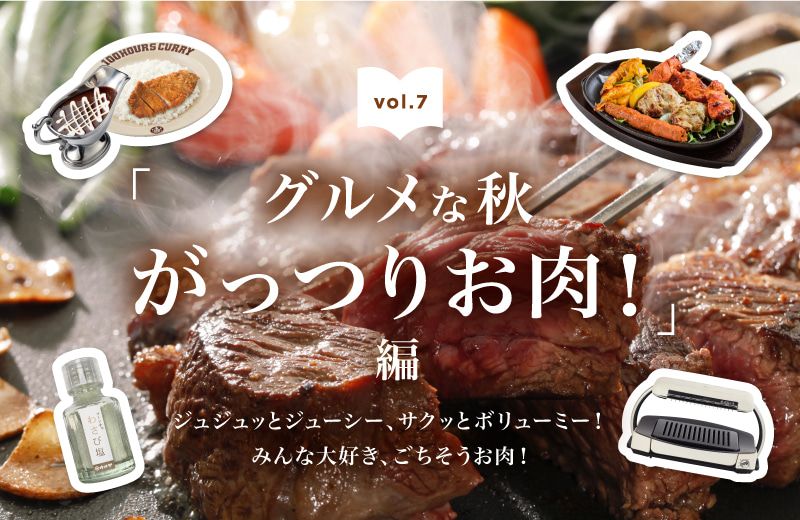 グルメな秋 がっつりお肉！