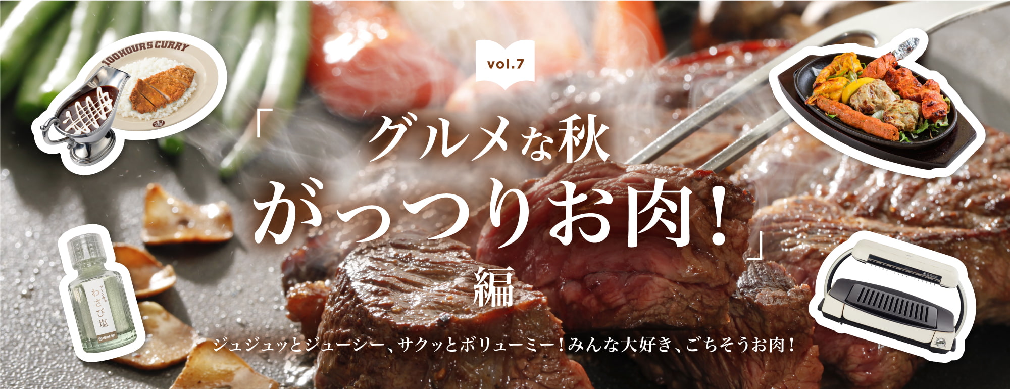 グルメな秋 がっつりお肉！