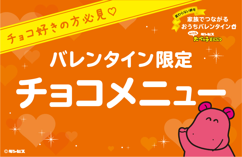 永遠のチョコラバーに捧ぐ♡バレンタイン限定チョコメニュー