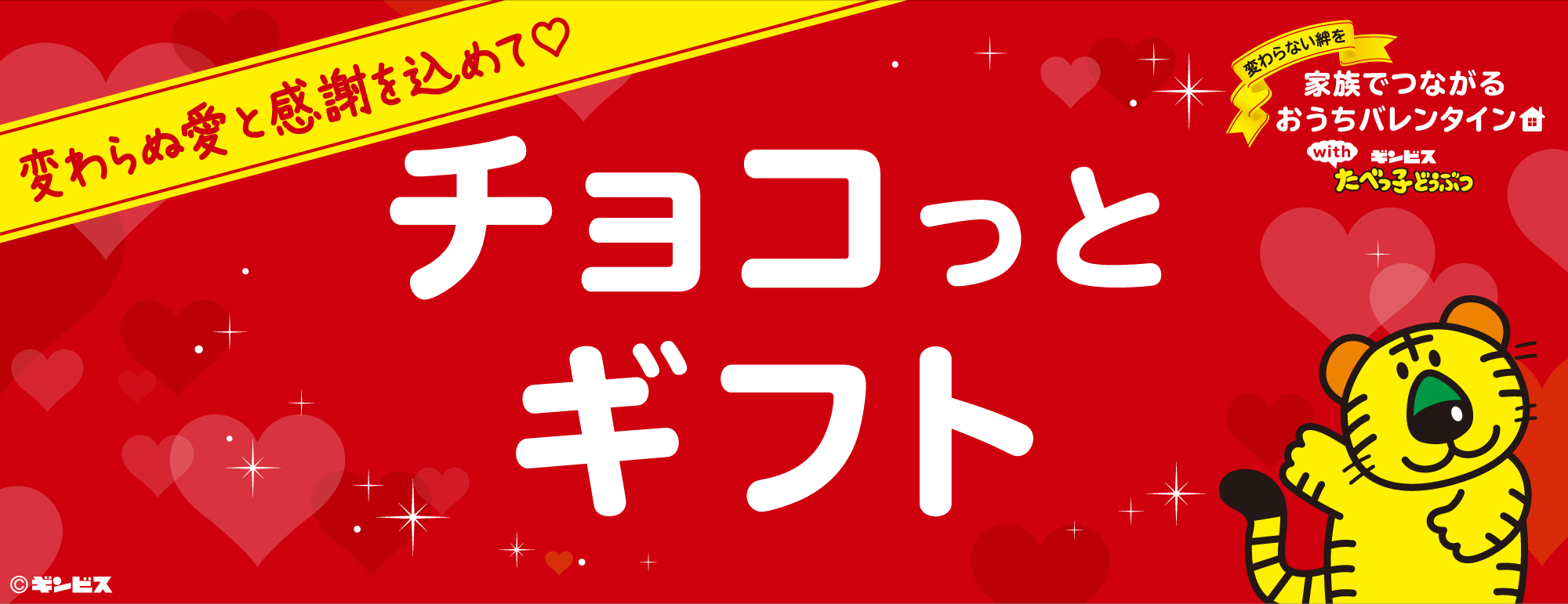 変わらぬ愛と感謝を込めて♡チョコっとギフト