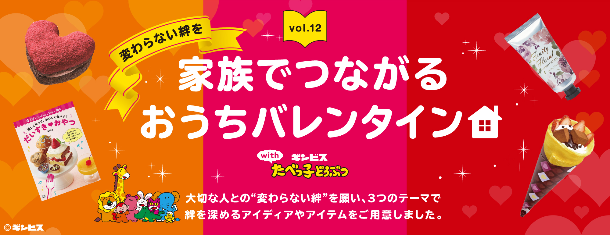 「変わらない絆を。家族でつながるおうちバレンタイン！」編