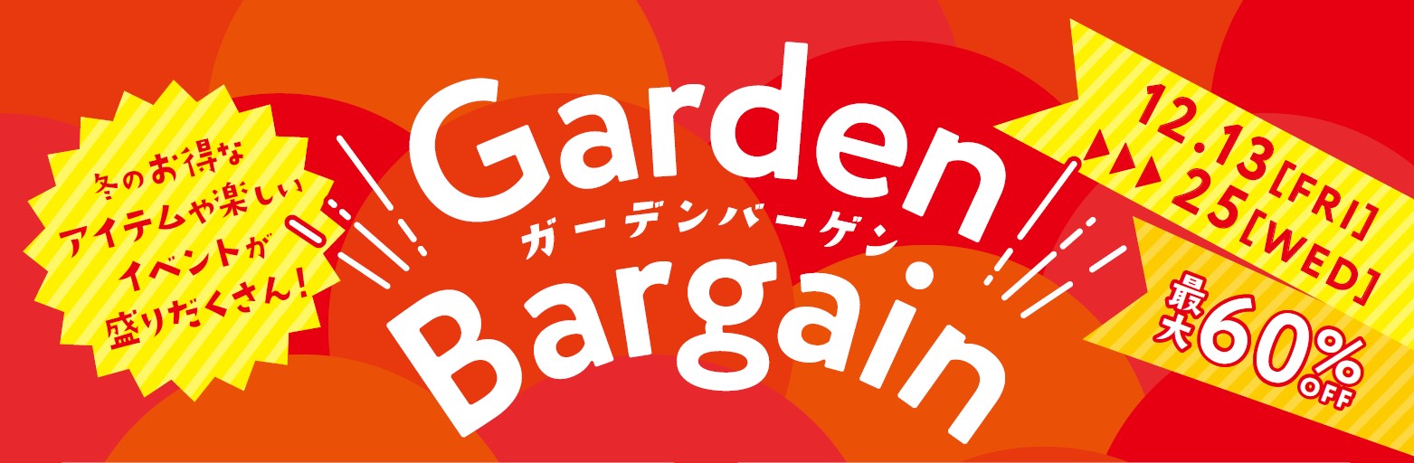 【12/13～12/25】ガーデンバーゲン