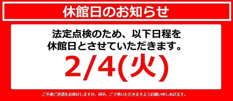 休館日のお知らせ