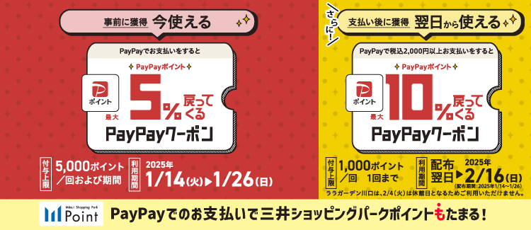 【1/14-1/26】PayPay5％