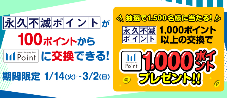 【1/14~3/2】永久不滅ポイント交換キャンペーン