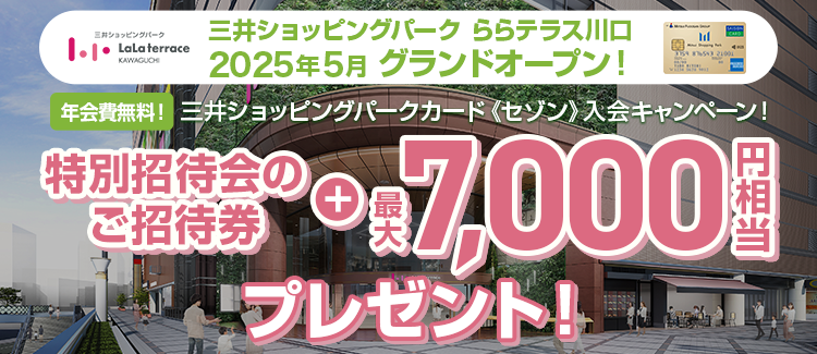 【2/1-7/31】セゾン7000円