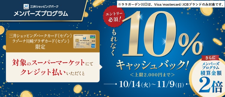 【10月14日(火)～11月9日(日)】対象店舗限定！10%キャッシュバックキャンペーン
