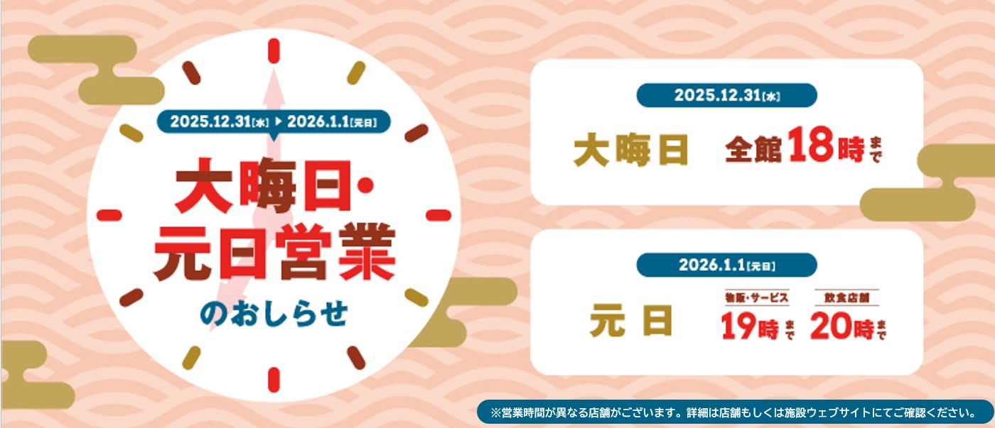 2025年度年末年始営業時間