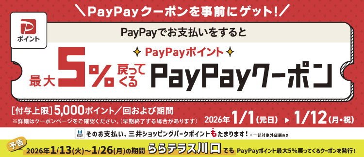 【1/1-1/12】PayPay5%クーポン