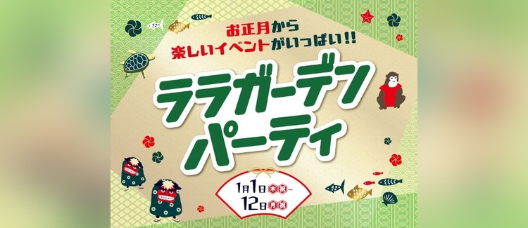 【1/1-1/12】ガーデンパーティ