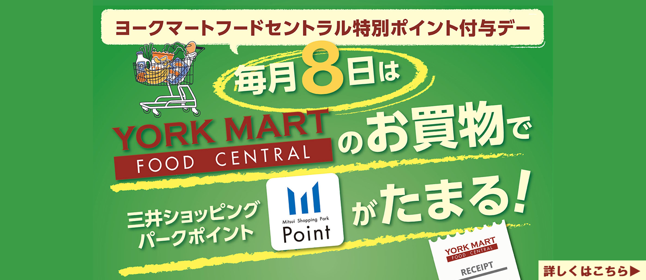 ヨークマートフードセントラル特別ポイント付与デー