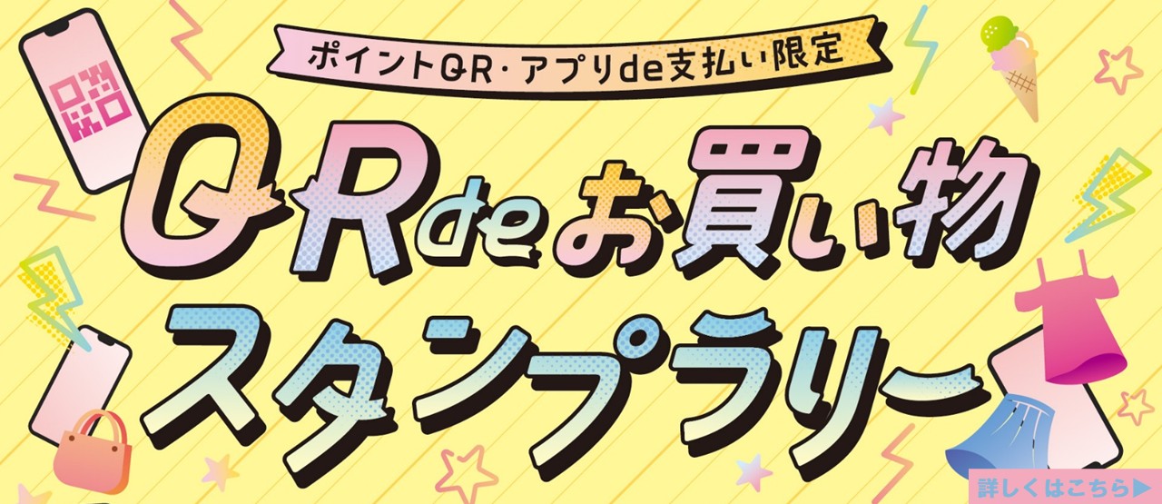 QRdeお買い物スタンプラリー