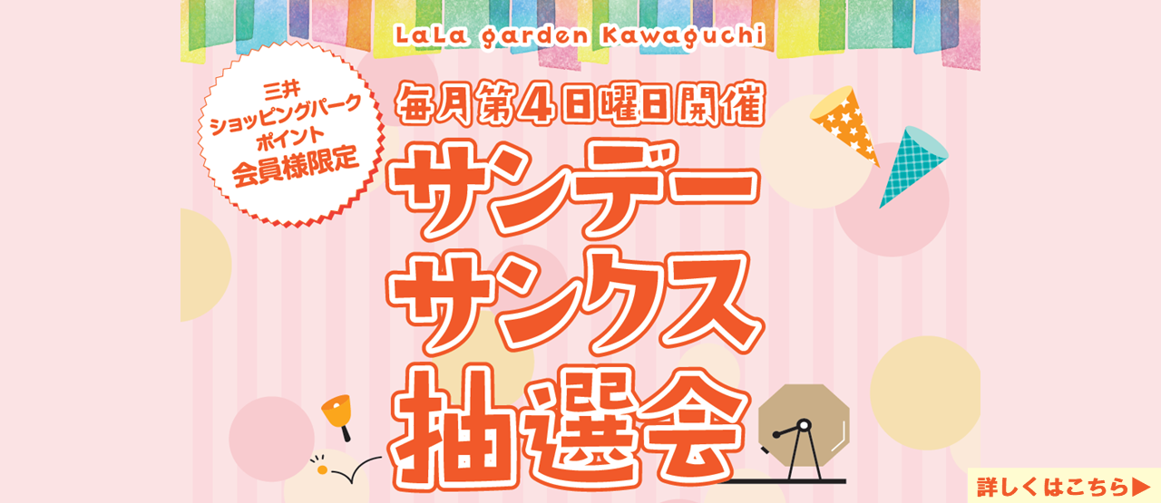 サンデーサンクス抽選会