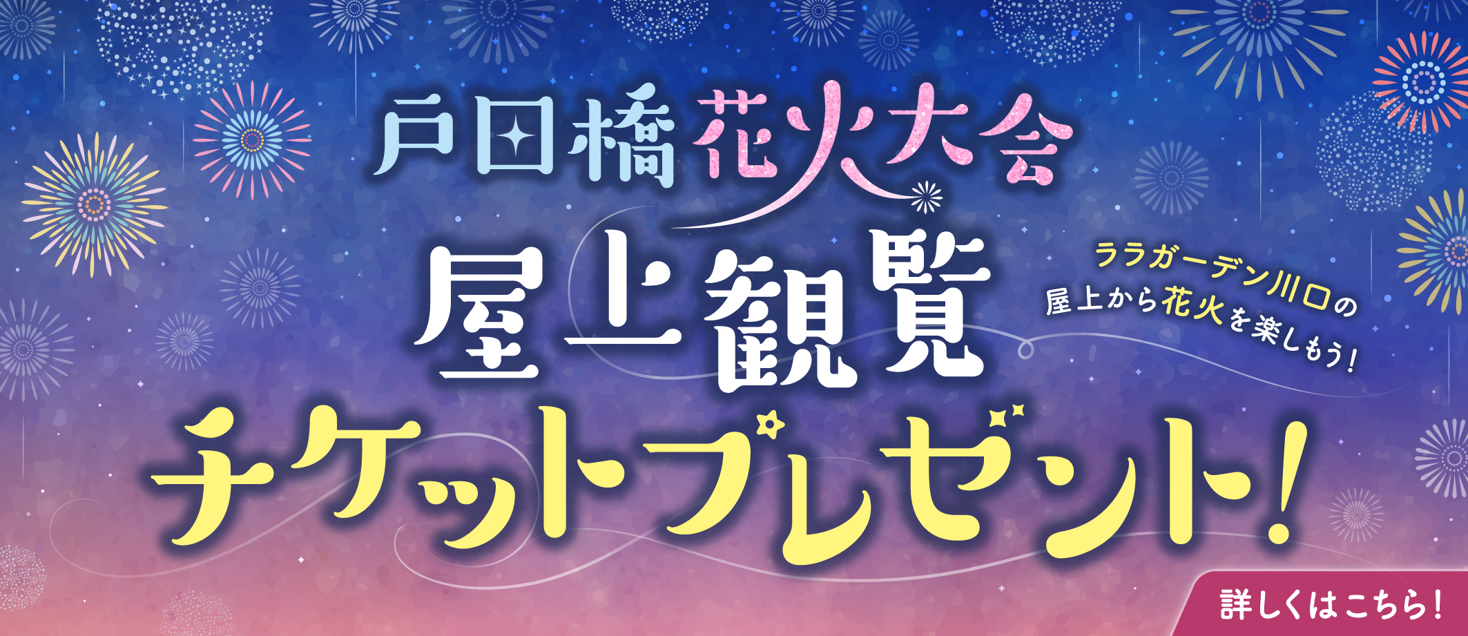 花火大会チケットプレゼント